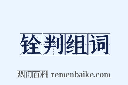 铨判组词是什么意思的图片